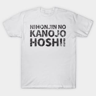 I want a Japanese girlfriend ( nihonjin kanojo hoshi ) japanese english - black T-Shirt